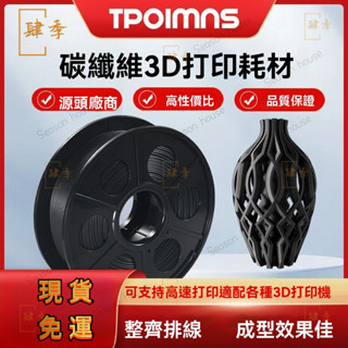 3D列印耗材 碳纖維PLA 1.75mm 3D列印機材料 PLA碳纖維材料 3D列印線材 耗材 列印 線材 3D列印 9
