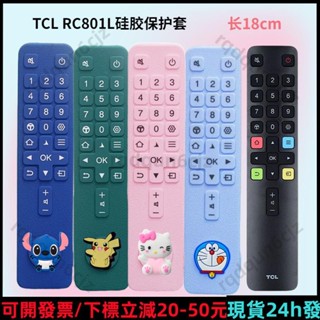 免運✨帶發票✨≈遙控器防塵套≈ 適用TCL電視智慧遙控器保護套 RC801L/D矽膠 防塵套 防摔可愛全包套529