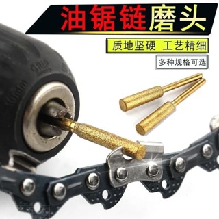 🔥現時出貨🔥油鋸銼刀磨鏈器磨頭 電鋸鏈條磨棒電動磨頭打磨神奇 伐木鋸專用挫刀下殺//