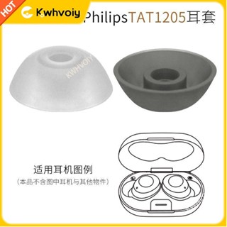 【臺灣好貨】適用飛利浦Philips TAT1205WT/93真無線藍牙耳機套矽膠耳帽耳塞套耳塞 耳罩 耳機保護殼 耳翼