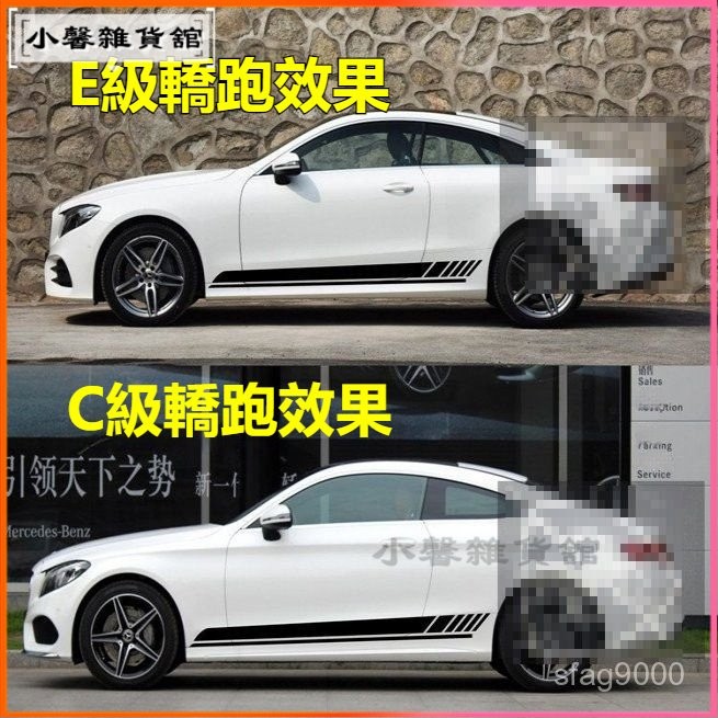 可開發票適用於賓士C63拉花新C級E級S級CL車身AMG轎車跑車側裙貼紙改裝飾汽車貼紙 賽車條紋側車身貼拉花