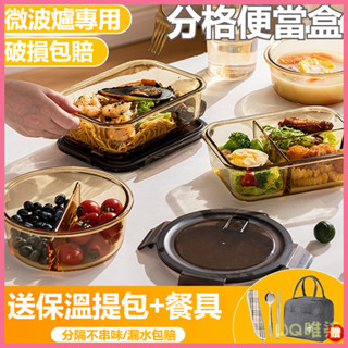 臺灣出貨 微波便當盒 三格便當盒 微波餐盒 環保餐盒 便當盒 餐盒 玻璃飯盒微波爐專用加熱飯盒帶蓋上班族透明保鮮盒分隔