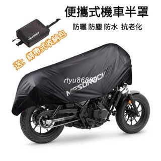 送綁帶收納包 加厚牛津佈 機車罩 機車半罩 重機車罩 摩托車罩 機車車罩 摩托車車罩 防水防曬摩托車罩 半罩【唯家】
