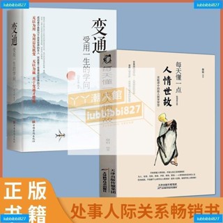 【全新書】全2冊 每天懂一點人情世故 變通 受用一生的學問善於變通成大事