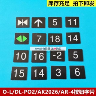 🔥桃園有貨🔥日立電梯按鈕字片字貼O-L/DL-PO2/AK2026/AR-4/廣日/永大按鈕 9Z3X