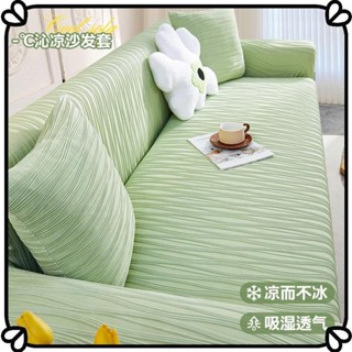 Mi新款熱賣【送抱枕套+防滑條】涼感墊 冰絲沙發套 涼蓆 冰絲涼墊 全包萬能套夏季通用型沙發套罩新款 彈力沙發罩