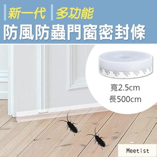 Mi ~ 門縫邊條 窗框 防風防蟲防塵膠條 3M 自粘型門窗密封條 新一代多功能防風防蟲門窗密封條