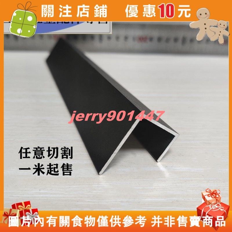 優選 下殺 鋁合金U型槽 黑色烤漆U型槽 鋁包邊條 內徑20mm 高30 高低槽鋁型材 滑軌卡槽#青霞小倉