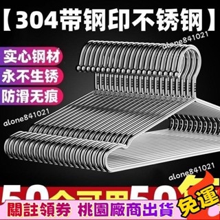 本土出貨✨帶鋼印304不銹鋼衣架加粗加厚晾衣架衣掛架衣撐晾曬架宿捨晾衣架💥臺灣製
