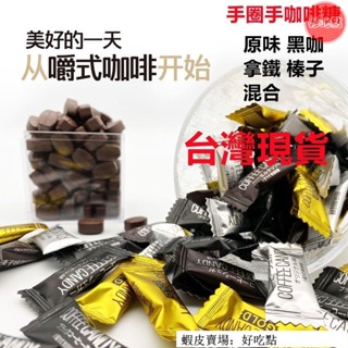 🔥好吃點 熱賣促銷 熱賣咖啡糖 咖啡 口嚼式原味咖啡 拿鐵咖啡 嚼著吃的咖啡 咖啡糖果 伴手禮 原味黑咖