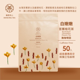 【舞間茶心】白嫩嫩-苦蕎桂花茶立體茶包｜50入裝｜三角立體茶包｜ SGS合格驗證｜無咖啡因茶｜桂花茶｜花茶｜苦蕎麥