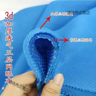 🔥限時下殺 三明治網布 加厚3d網眼布 夾層網網布 沙發坐墊網布 鞋帽箱包網布 汽車椅子網布 網布座套面料