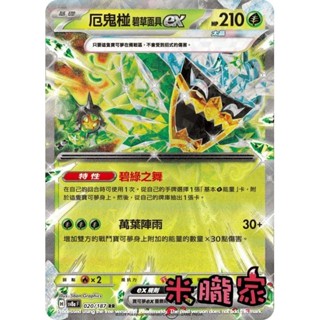 【米朧家】單卡販售 閃卡 厄鬼椪 碧草面具ex SV8a 020/187 RR 寶可夢中文卡牌