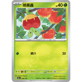 【玖肆玩具】 Sv8a 008 SV7 010 啃果蟲 普卡 C 太晶慶典 星晶奇跡 寶可夢 PTCG 中文版