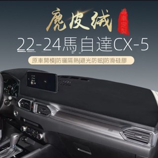 【Mazda CX-5專用】適用於21-25款CX-5中控工作臺避光墊cx5儀錶盤防曬墊麂皮絨