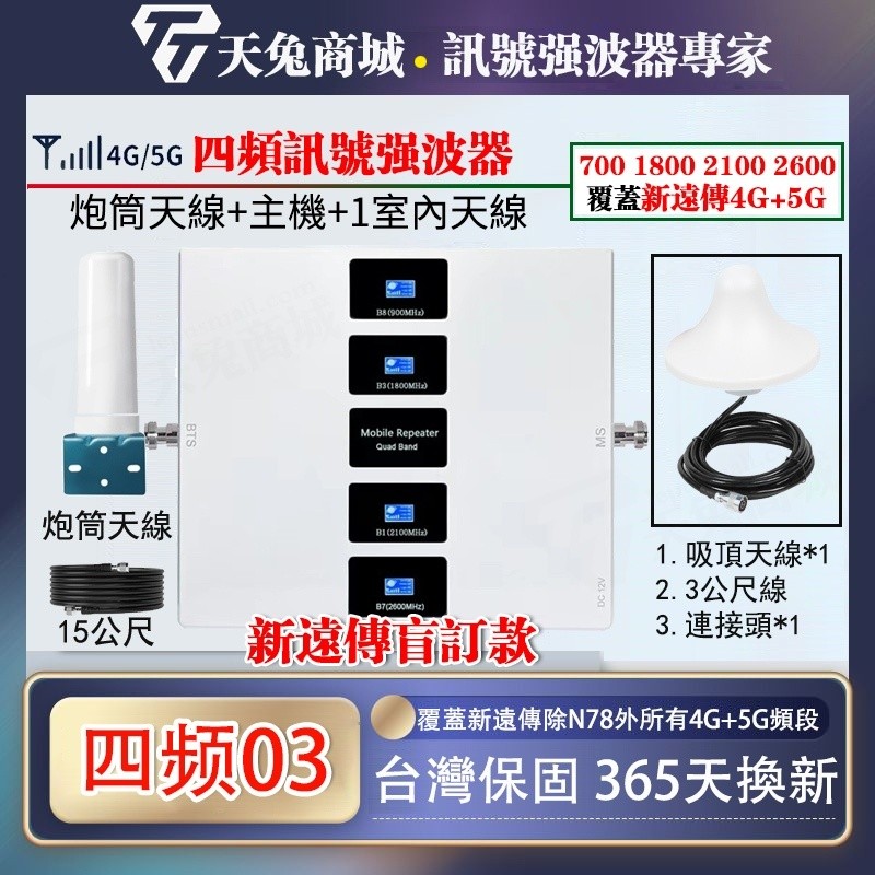 700/1800/2100/2600四頻段手機信號強波器4G5G信號增強器 訊號增強器 新遠傳盲訂款手機訊號強波器