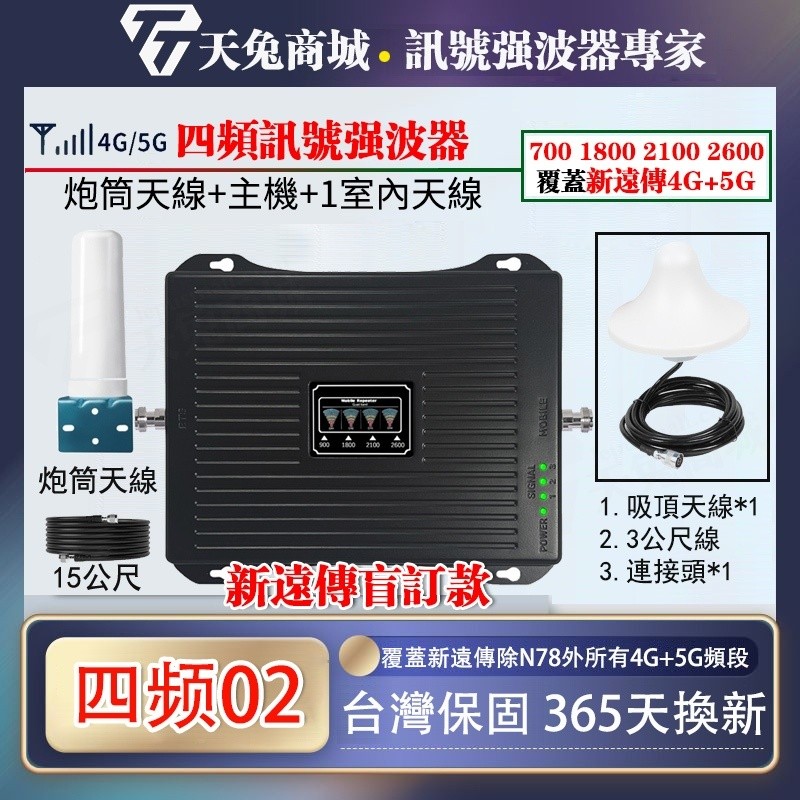 700/1800/2100/2600四頻段手機信號強波器4G5G信號增強器 訊號增強器 新遠傳盲訂款手機訊號強波器