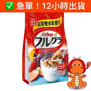 日本Calbee卡樂比 日本零食水果麥片 樂比富果樂 早餐麥片 唯龍購物