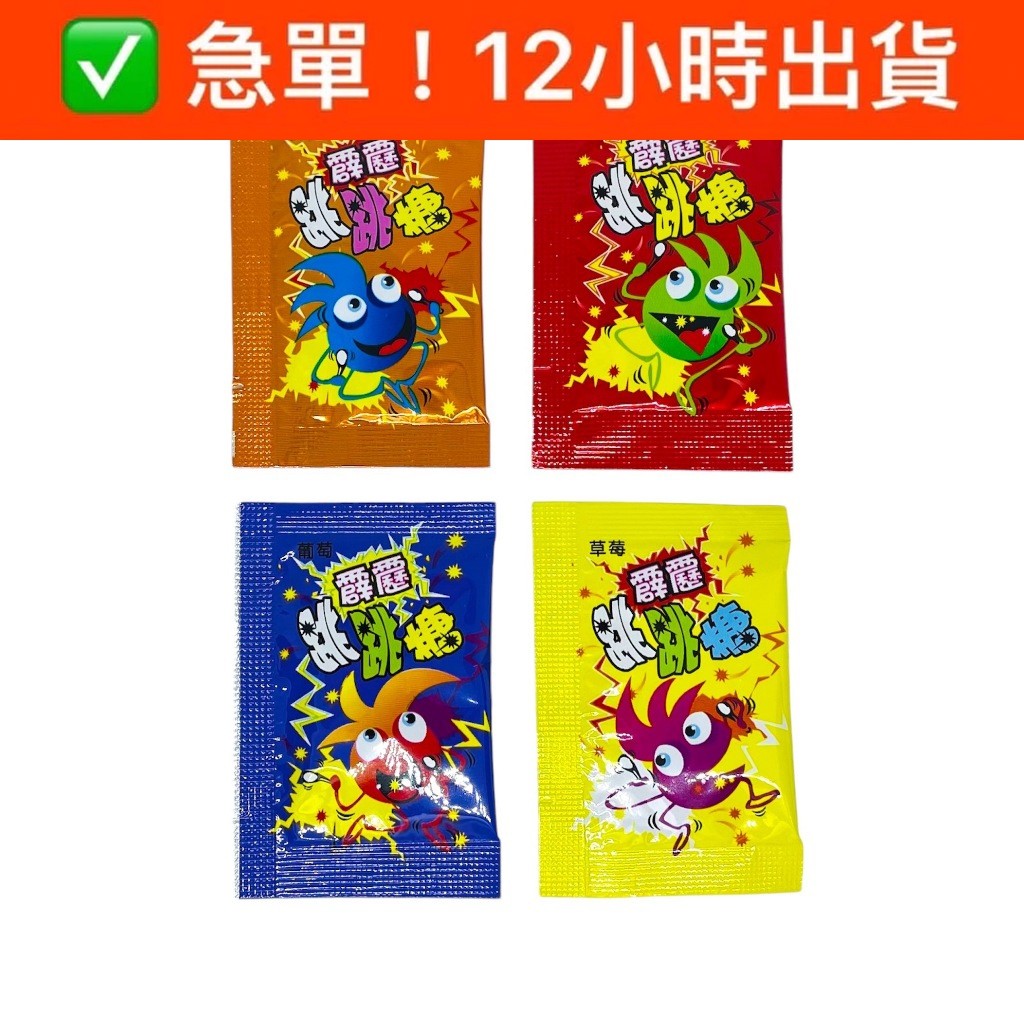 跳跳糖 聖誕節糖果 台灣古早味零食 霹靂跳跳糖（草莓 柳橙 葡萄 可樂）🎄聖誕禮物 👻萬聖節 🎁交換禮物 🎂生日分享禮