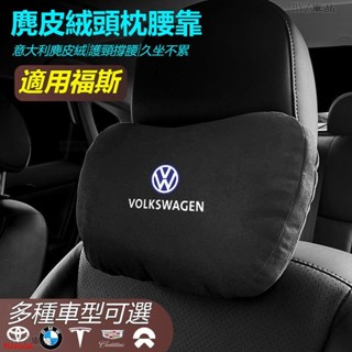 VW 福斯汽車頭枕腰墊 S級邁巴赫 同款頭枕/腰枕 超舒適 麂皮絨靠枕 護頸枕 汽車頭枕腰墊腰靠 車用座椅頭枕腰枕※XY
