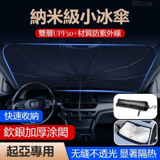 KIA起亞專用遮陽傘前擋風玻璃遮光傘CARENS Picanto Stonic Sportage前擋風玻璃遮陽傘※XY