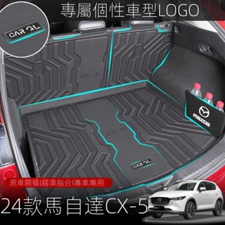 [Mazda CX-5專用]適用於21-25款CX5後備箱墊TPE尾箱墊CX-5汽車用品改裝內飾裝飾防水