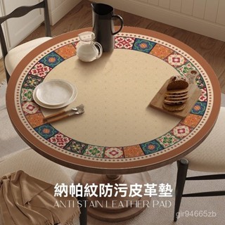 💥桃園倉庫出貨💥 客廳 茶幾 圓桌 桌布 美式 複古 防水 防油 免洗 皮革 圓形 桌墊 防燙 保護 墊子