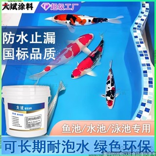 🌈翻新改色🌈魚池防水塗料可泡水屋頂水池游泳池防水膠裂縫堵漏王專用防水材料