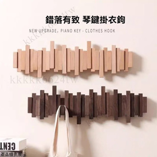 玄關置物架 木製掛鉤 琴鍵掛鉤 實木創意掛衣鈎 琴鍵掛衣架 無痕掛鉤 免打孔掛鉤 壁掛勾 掛衣架 墻壁掛鉤 衣帽架 掛鉤