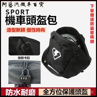 可開發票摩託車頭盔收納袋防水保護儲物單肩手提斜跨騎行包大容量機車裝備 安全帽防水袋 安全帽袋 安全帽袋子 防盜安全帽袋