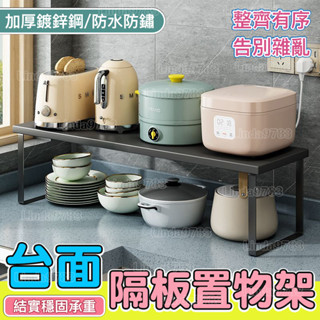 南投出貨🏆 新款廚房桌面單層置物架檯面收納隔板架櫥櫃內調味料燒水壺架多層