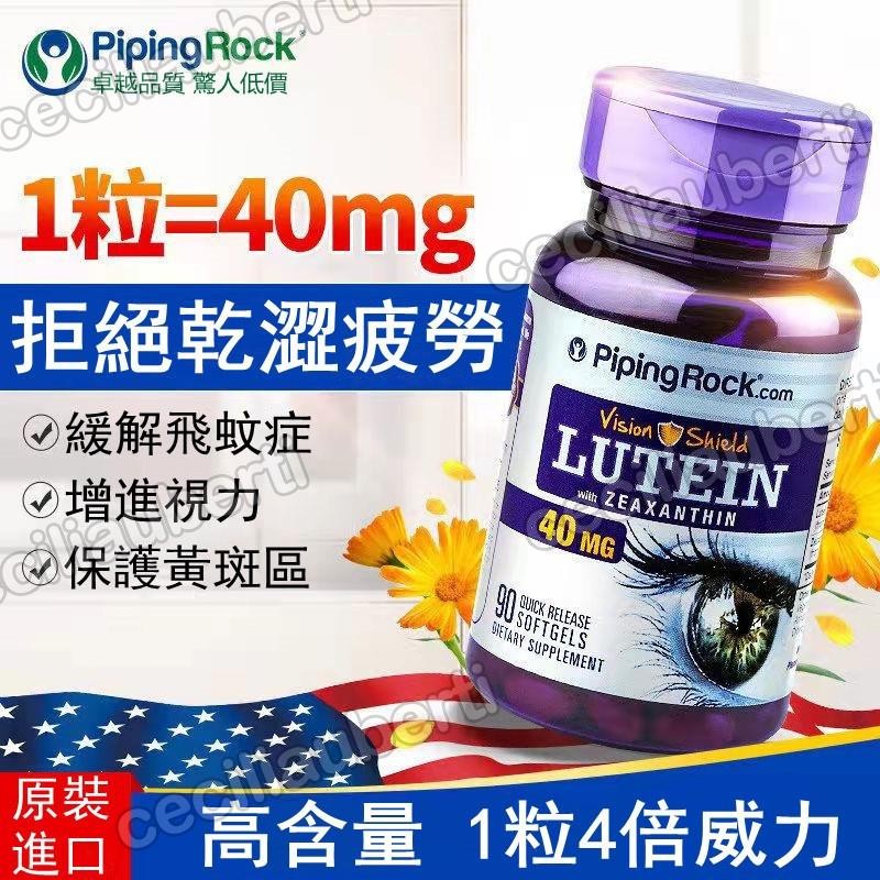 買2送1🎁美國 PipingRock 葉黃素 撲諾高劑量40mg葉黃素 護眼丸 90顆台灣寄出