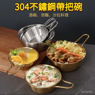 ✨臺灣發貨✨多功能韓式輕奢米酒碗 304不銹鋼拉絲米酒碗 帶把韓國料理碗 鈦金色手柄碗 調料碗餐廳用碗 帶把手小吃碗