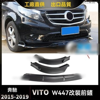 Mercedes-Benz 2015-2019威霆VITO W447改裝前鏟前槓包圍 下唇 三段式■■Y