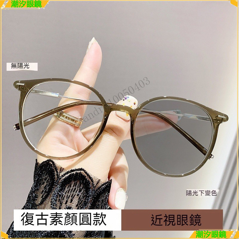 👓變色近視眼鏡👓時尚潮流變色近視眼鏡 素顔複古近視眼鏡 百搭大臉顯瘦近視眼鏡 有度數無度數 近視眼鏡 眼鏡