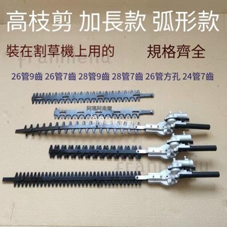 割草機配件 割草機配件高空剪通用優質加長高枝剪籬笆剪綠籬剪修枝剪頭總成 加長款 弧型款 frannieliu