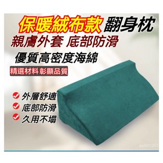 ⭐秋冬保暖款翻身枕 舒適絨布麵料 精選優質海綿 臥床三角枕 老人翻身枕 翻身輔具 翻身墊 褥瘡墊 斜坡枕 側睡枕