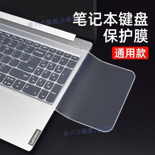 筆電鍵盤膜通用型聯想華碩戴爾14/15.6寸防塵貼10保護墊Laptop keyboard membrane unive