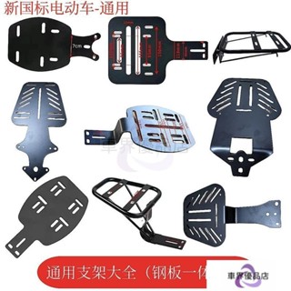 【車界優品店】 車內百貨 機車置物架 機車後架 機車後車架 摩託車車架 機車車架 通用電動車後備箱尾架支架電瓶車尾箱固定