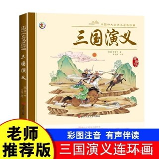促銷🔥彩圖註音版中國四大古典名著連環畵三國演義大開本經典連環畵~番茄優選