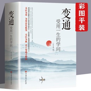 變通 受用一生的學問 善於變通成大事者的生存與競爭人生哲學書籍【考拉書屋】