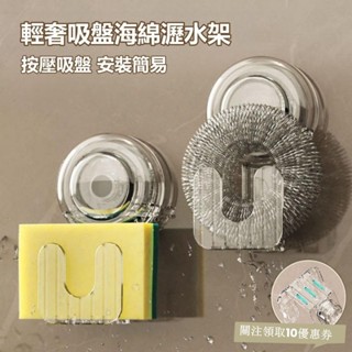 【臺灣出貨】吸盤海綿瀝水架 廚房吸盤掛鉤 強力真空壁掛置物架 免打孔 廚房鋼絲球收納 鍋蓋收納 廚房掛勾收納掛架 無痕