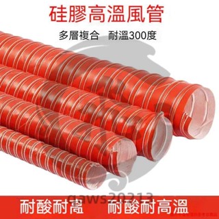 紅色高溫風管/矽矽膠排風管/300度高溫通風管/耐高溫鋼絲熱風管 通風管 qaws20213