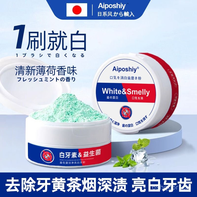 🔥臺灣熱賣🔥潔牙粉 日本益生菌亮白潔牙粉 去黃洗白 牙齒污垢速效神器 除牙石 牙漬 口臭