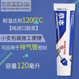 🔥店長推薦🔥汽車排氣管密封膠防火耐高溫介面安裝防漏氣窯爐補漏劑耐火專用防水膠有機矽密封膠封邊膠超高溫免墊膠