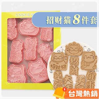 臺灣熱銷出貨 【8件套】招財貓餅幹模具 卡通寶寶輔食水果饅頭切模 3d立體日式卡通新年家用曲奇翻糖烘焙工具 diy餅8