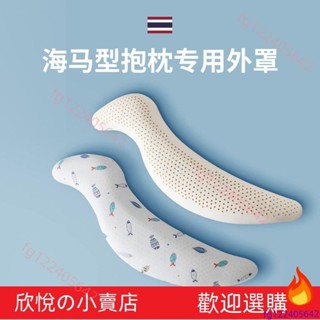 海馬型抱枕配套外罩長條冰絲全棉純棉枕套單衹裝 海馬型抱枕 孕𡠹長條枕 海馬乳膠抱枕 側臥枕 全棉枕套