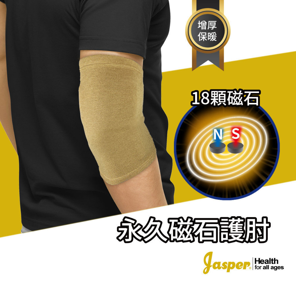 磁石護肘/18顆永久磁石 (台灣製) /保暖抗寒 /護肘套 /舒適內裏親膚/ 手肘護套【Jasper護肘套】 A401D