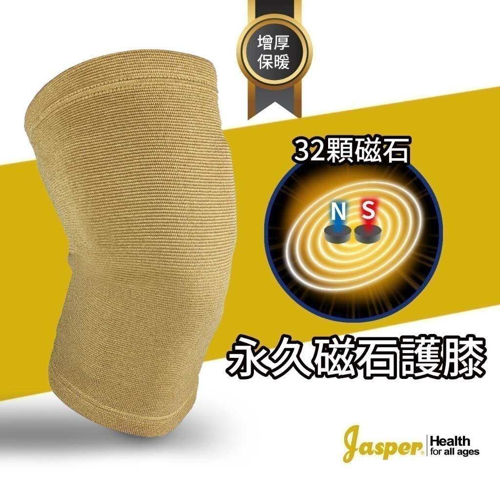 【Jasper大來護具】護膝 保暖護膝 (32環繞磁石) 膝蓋恢復套 加厚護膝 護膝套 (米色/ 膚色) A401C