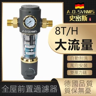 24H出貨&可開發票史密斯蘭堡前置過濾器家用自動反沖洗大流量全屋中央自來水凈水器